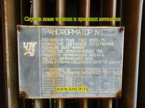 Скупаем лом трансформаторов (тнз-1600/10-75у3 гост 16555-75)
